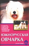 Южнорусская овчарка Южнорусская овчарка Подобедова Т.Н.