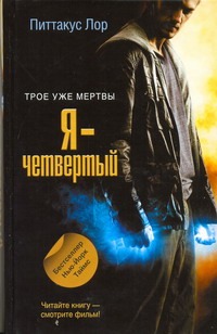 Я - четвертый Я - четвертый Лор Питтакус