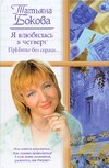 Я влюбилась в Четверг. ПрЫнцы без сердца … Я влюбилась в Четверг. ПрЫнцы без сердца …