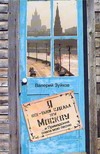 Я все-таки сделал эту Москву(И Примадонна спела мою песню) Я все-таки сделал эту Москву(И Примадонна спела мою песню) Зуйков Валерий