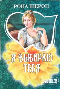 Я выбираю тебя Я выбираю тебя Шерон Рона