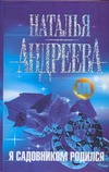 Я садовником родился Я садовником родился Андреева Н.В.
