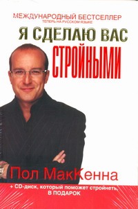 Я сделаю вас стройными + CD Я сделаю вас стройными + CD Маккенна Пол