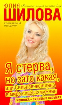 Я стерва, но зато какая, или Сильная женщина в мире слабых мужчин Я стерва, но зато какая, или Сильная женщина в мире слабых мужчин Шилова Ю.В.
