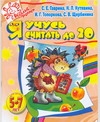 Гаврина С.Е., Кутявина Н.Л., Топоркова И.Г., Щербинина С.В. - Я учусь считать до 20 обложка книги Гаврина С.Е., Кутявина Н.Л., Топоркова И.Г., Щербинина С.В. - Я учусь считать до 20 обложка книги