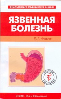 Язвенная болезнь Язвенная болезнь Фадеев П.А.