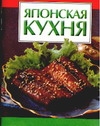 Японская кухня Японская кухня Фадеева Т.Б.