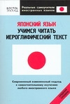 Японский язык. Учимся читать иероглифический текст Японский язык. Учимся читать иероглифический текст Кун О.Н.
