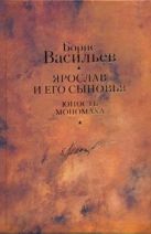 Ярослав и его сыновьях. Юность Мономаха Ярослав и его сыновьях. Юность Мономаха