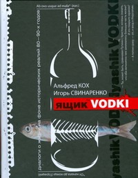 Ящик водки Ящик водки Кох Альфред, Свинаренко Игорь