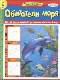 Обитатели моря Обитатели моря Фаррелл Расселл