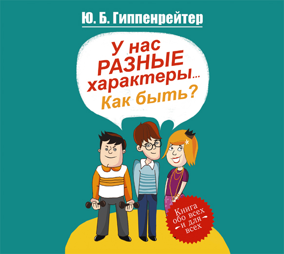 У нас разные характеры... Как быть? (на CD диске) У нас разные характеры... Как быть? (на CD диске) Гиппенрейтер Ю.Б.