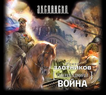 Война (на CD диске) Война (на CD диске) Злотников Р.В.