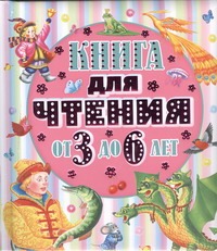 Книга для чтения от 3 до 6 лет Книга для чтения от 3 до 6 лет .