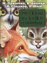 Рассказы и сказки о природе Рассказы и сказки о природе Цыганков И.