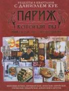Рецепты 8 кварталов с Даниэлем Куе. Париж, который вы никогда на пробовали! Рецепты 8 кварталов с Даниэлем Куе. Париж, который вы никогда на пробовали!