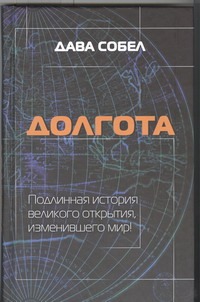 Долгота Долгота Собел Дава