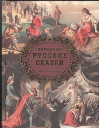 Народные русские сказки Народные русские сказки Афанасьев А.Н.