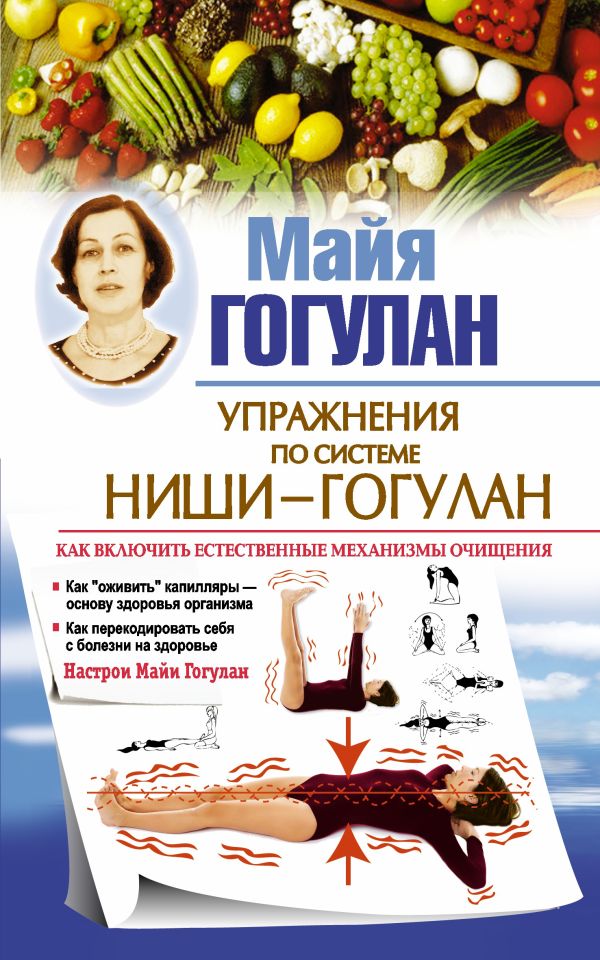 Упражнения по системе Ниши-Гогулан Упражнения по системе Ниши-Гогулан Гогулан М.Ф.