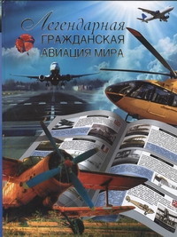 Легендарная гражданская авиация мира Легендарная гражданская авиация мира Сытин Л.Е.