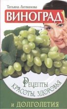 Виноград. Рецепты красоты, здоровья и долголетия Виноград. Рецепты красоты, здоровья и долголетия