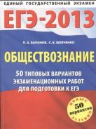 ЕГЭ-2013. ФИПИ. Обществознание. (60x90/8) 50 типовых вариантов экзаменационных работ ЕГЭ-2013. ФИПИ. Обществознание. (60x90/8) 50 типовых вариантов экзаменационных работ