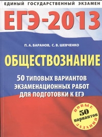 ЕГЭ-2013. ФИПИ. Обществознание. (60x90/8) 50 типовых вариантов экзаменационных работ ЕГЭ-2013. ФИПИ. Обществознание. (60x90/8) 50 типовых вариантов экзаменационных работ Баранов П.А.