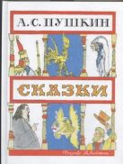 Сказки.[Сказка о зол. петушке;Сказка о рыбаке и рыбке;Сказка о попе и о работн. Сказки.[Сказка о зол. петушке;Сказка о рыбаке и рыбке;Сказка о попе и о работн.