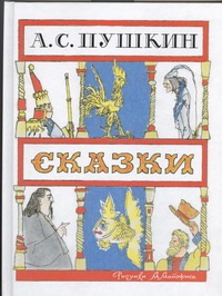 Пушкин А.С. - Сказки.[Сказка о зол. петушке;Сказка о рыбаке и рыбке;Сказка о попе и о работн. обложка книги Пушкин А.С. - Сказки.[Сказка о зол. петушке;Сказка о рыбаке и рыбке;Сказка о попе и о работн. обложка книги