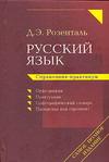 Розенталь И.С - Русский язык. Орфография. Пунктуация. Орфографический словарь. Прописная или стр обложка книги Розенталь И.С - Русский язык. Орфография. Пунктуация. Орфографический словарь. Прописная или стр обложка книги