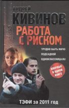 Работа с риском. Трудно быть мачо; Подсадной; Одноклассница.ru Работа с риском. Трудно быть мачо; Подсадной; Одноклассница.ru