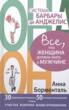 Система Барбары де Анджелис. Все, что женщина должна знать о мужчине Система Барбары де Анджелис. Все, что женщина должна знать о мужчине