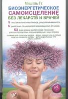 Биоэнергетическое самоисцеление без лекарств и врачей Биоэнергетическое самоисцеление без лекарств и врачей