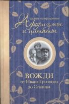 Самые остроумные афоризмы и цитаты. Вожди от Ивана Грозного до Сталина Самые остроумные афоризмы и цитаты. Вожди от Ивана Грозного до Сталина