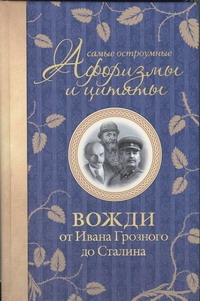 Мишаненкова Екатерина Александровна - Самые остроумные афоризмы и цитаты. Вожди от Ивана Грозного до Сталина обложка книги Мишаненкова Екатерина Александровна - Самые остроумные афоризмы и цитаты. Вожди от Ивана Грозного до Сталина обложка книги