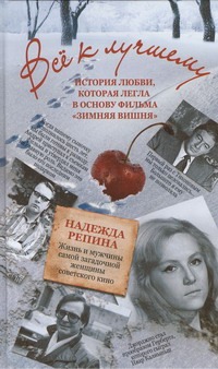 Всё к лучшему Всё к лучшему Репина Н.А.