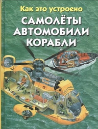 Самолеты. Автомобили. Корабли Самолеты. Автомобили. Корабли Харрис Николас
