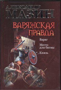 Варяжская правда. Варяг; Место для битвы; Князь Варяжская правда. Варяг; Место для битвы; Князь Мазин А.В.