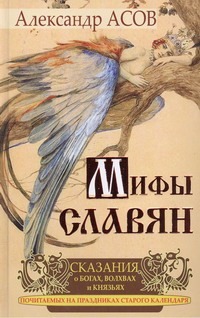 Асов А.И. - Сказания о богах, волхвах и князьях, почитаемых на праздниках старого календаря обложка книги Асов А.И. - Сказания о богах, волхвах и князьях, почитаемых на праздниках старого календаря обложка книги