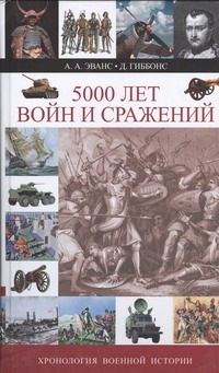 5000 лет войн и сражений 5000 лет войн и сражений Эванс А