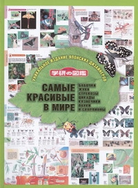 Самые красивые в мире: бабочки, жуки, стрекозы, цикады, кузнечики, пауки и скорп Самые красивые в мире: бабочки, жуки, стрекозы, цикады, кузнечики, пауки и скорп Гаврюшин Дмитрий Иванович