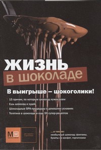 Жизнь в шоколаде Жизнь в шоколаде