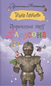 Прерванный полет Карлсона Прерванный полет Карлсона Луганцева Т.И.