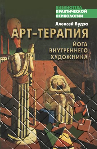 Арт-терапия Арт-терапия Будза А.