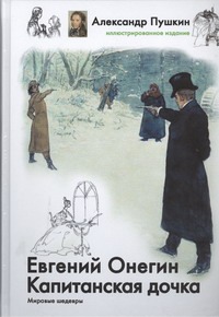 Евгений Онегин. Капитанская дочка Евгений Онегин. Капитанская дочка Пушкин А.С.