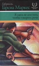 Я здесь не для того, чтобы говорить речи Я здесь не для того, чтобы говорить речи