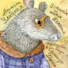 История про кота Игнасия, трубочиста Федю и Одинокую Мышь История про кота Игнасия, трубочиста Федю и Одинокую Мышь