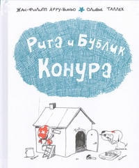 Рита и Бублик. Конура Рита и Бублик. Конура Арру-Виньо Жан-Филипп
