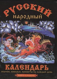 Русский народный календарь Русский народный календарь Третьякова О.В.