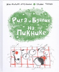 Рита и Бублик. На пикнике Рита и Бублик. На пикнике Арру-Виньо Жан-Филипп